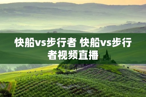 快船vs步行者 快船vs步行者视频直播