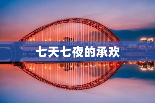 七天七夜的承欢:叶楚与爱情的旅程