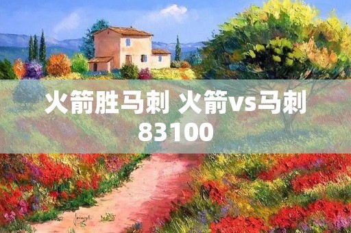 火箭胜马刺 火箭vs马刺83100