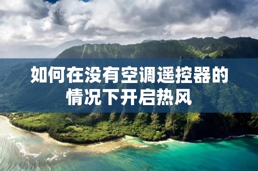 如何在没有空调遥控器的情况下开启热风