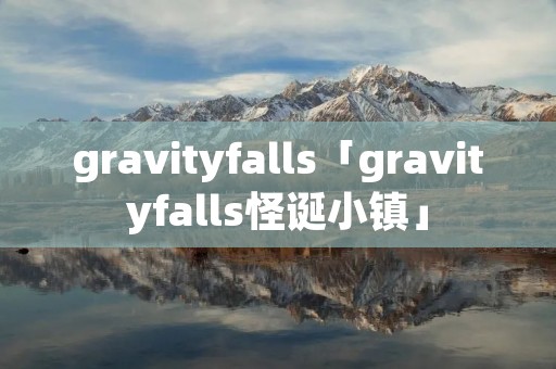 gravityfalls「gravityfalls怪诞小镇」