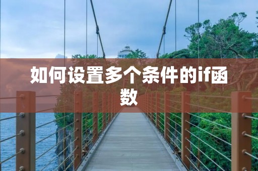 如何设置多个条件的if函数