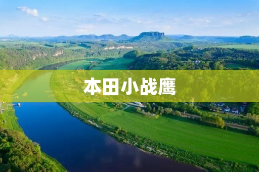 本田小战鹰：超越传统摩托的全新选择