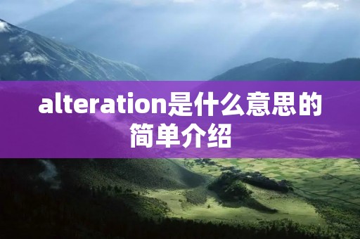alteration是什么意思的简单介绍