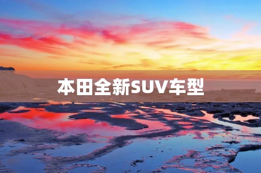 本田全新SUV车型:Vezel,即将上市 本田全新SUV车型:Vezel,即将上市