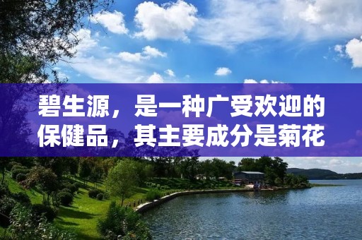 碧生源，是一种广受欢迎的保健品，其主要成分是菊花、金银花、连翘等中药材。许多人选择使用碧生源来改善身体健康，但是碧生源真的有用吗？这是一个值得讨论的问题。