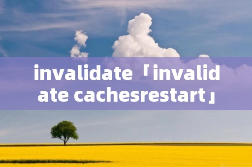 invalidate「invalidate cachesrestart」