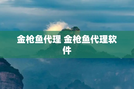 金枪鱼代理 金枪鱼代理软件