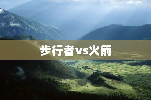 步行者vs火箭:强强对话 步行者vs火箭:强强对话