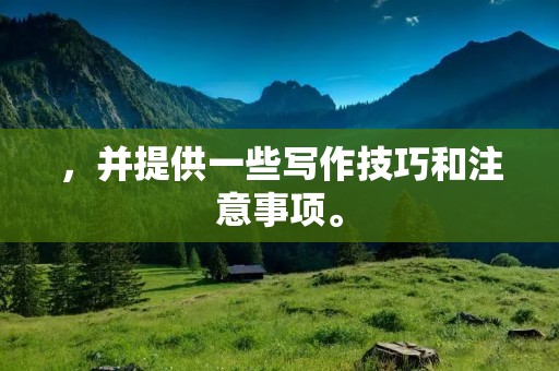 ,并提供一些写作技巧和注意事项。