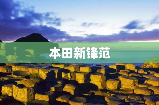 本田新锋范:年轻人的梦想跃升 本田新锋范:年轻人的梦想跃升