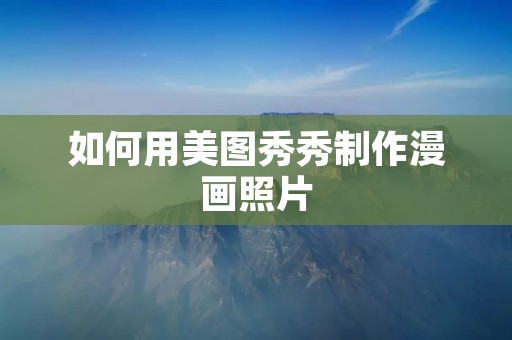 如何用美图秀秀制作漫画照片
