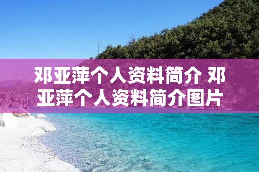 邓亚萍个人资料简介 邓亚萍个人资料简介图片