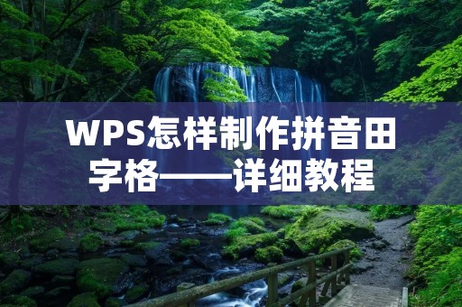 WPS怎样制作拼音田字格——详细教程