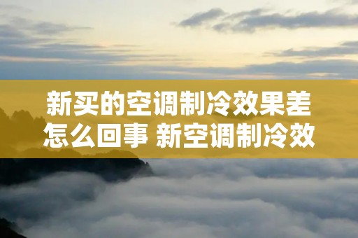 新买的空调制冷效果差怎么回事 新空调制冷效果很差