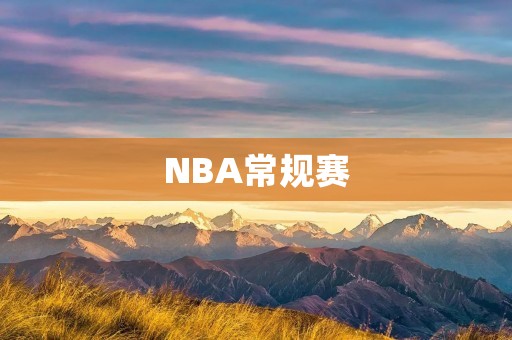 NBA常规赛：步行者vs尼克斯，尼克斯主场击败步行者