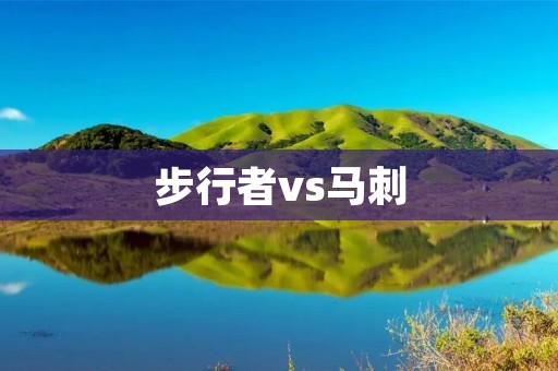 步行者vs马刺：NBA季后赛第一轮回顾