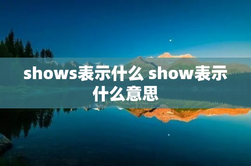 shows表示什么 show表示什么意思