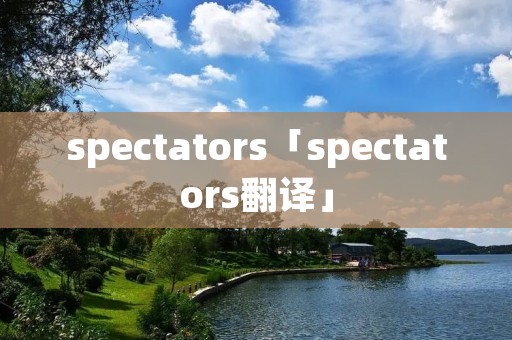 spectators「spectators翻译」