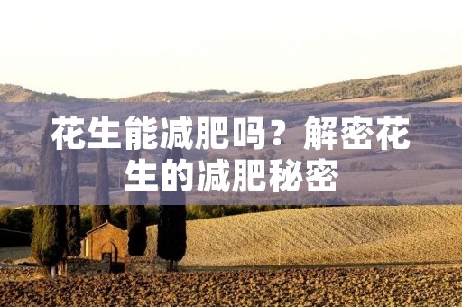 花生能减肥吗？解密花生的减肥秘密