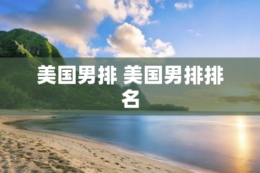 美国男排 美国男排排名 美国男排 美国男排排名