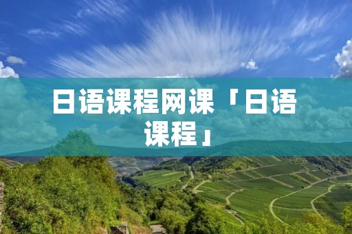 日语课程网课「日语 课程」