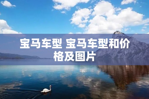 宝马车型 宝马车型和价格及图片 宝马车型 宝马车型和价格及图片