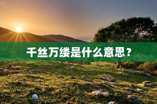 千丝万缕是什么意思?
