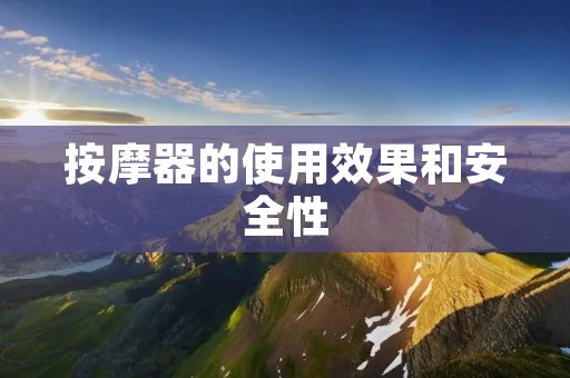 按摩器的使用效果和安全性