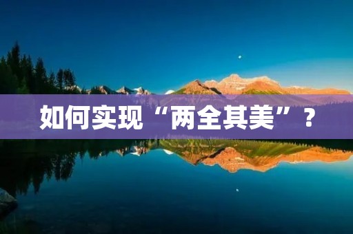 如何实现“两全其美”？