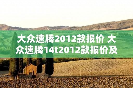 大众速腾2012款报价 大众速腾14t2012款报价及图片