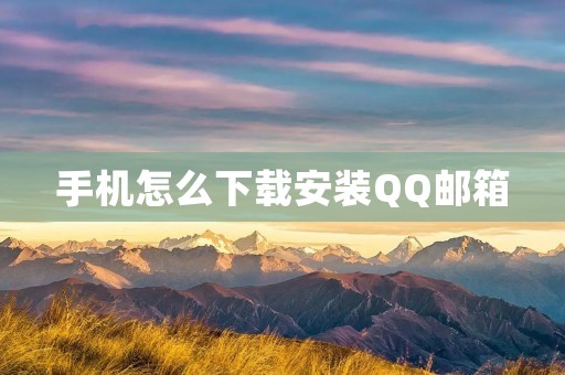 手机怎么下载安装QQ邮箱