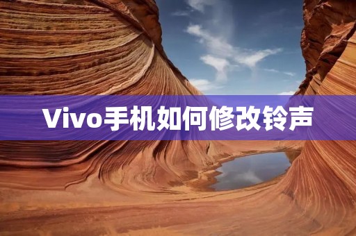 Vivo手机如何修改铃声