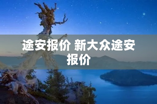 途安报价 新大众途安报价 途安报价 新大众途安报价