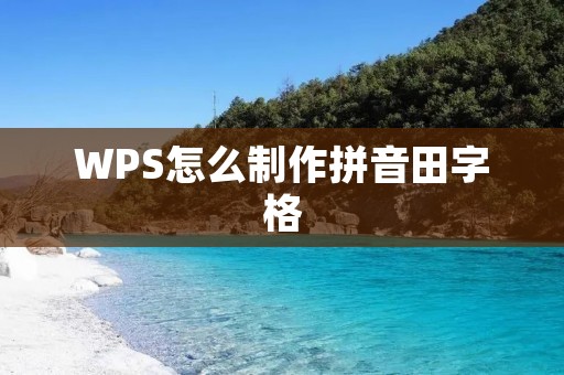 WPS怎么制作拼音田字格