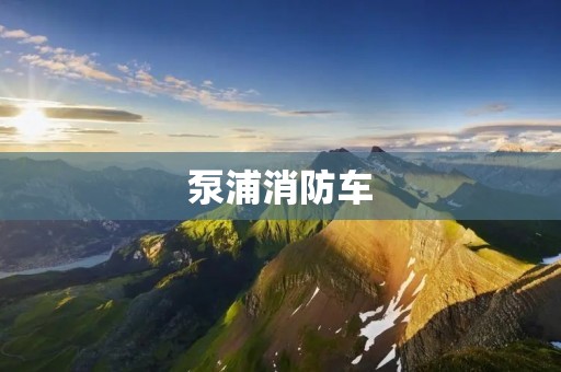 泵浦消防车：保障城市消防安全的重要装备