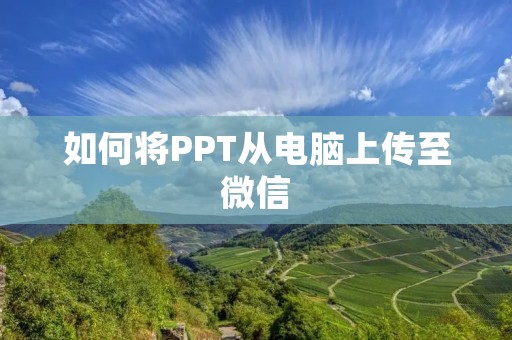 如何将PPT从电脑上传至微信
