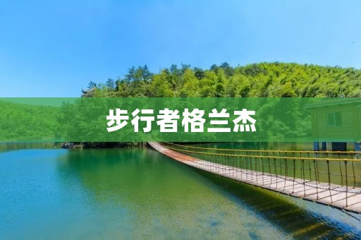 步行者格兰杰：一个不可忽视的NBA巨星