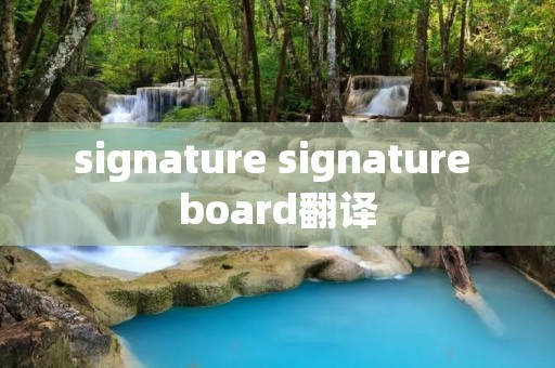 signature signature board翻译