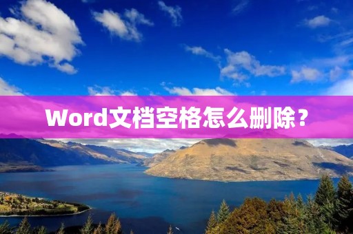 Word文档空格怎么删除?