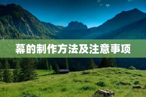 幕的制作方法及注意事项
