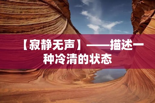 【寂静无声】——描述一种冷清的状态