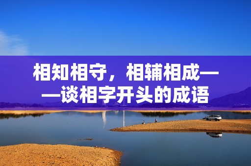 相知相守,相辅相成——谈相字开头的成语