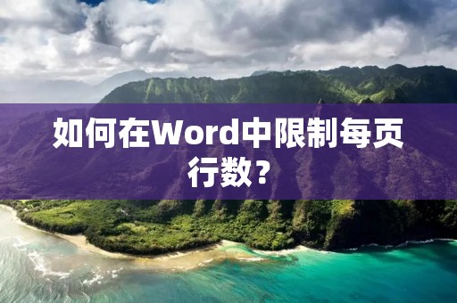 如何在Word中限制每页行数?