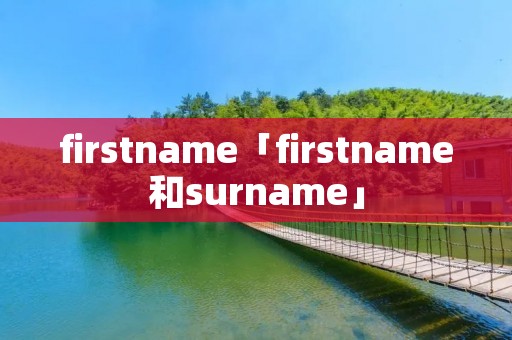 firstname「firstname和surname」