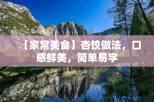 【家常美食】杏饺做法，口感鲜美，简单易学