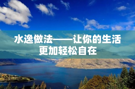 水逸做法——让你的生活更加轻松自在