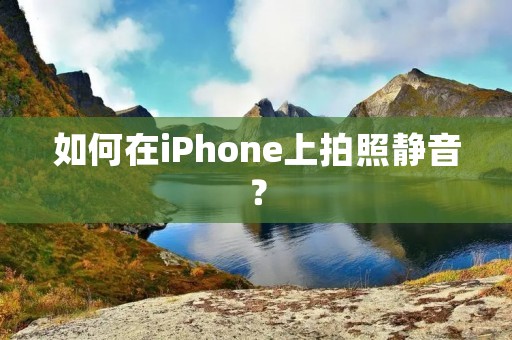 如何在iPhone上拍照静音?