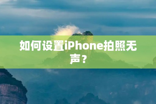 如何设置iPhone拍照无声?