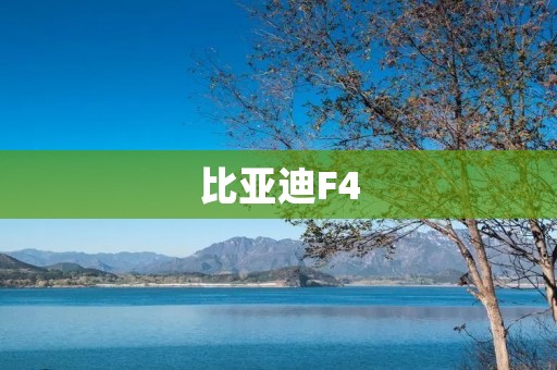 比亚迪F4:颜值与实力并存的家用轿车 比亚迪F4:颜值与实力并存的家用轿车